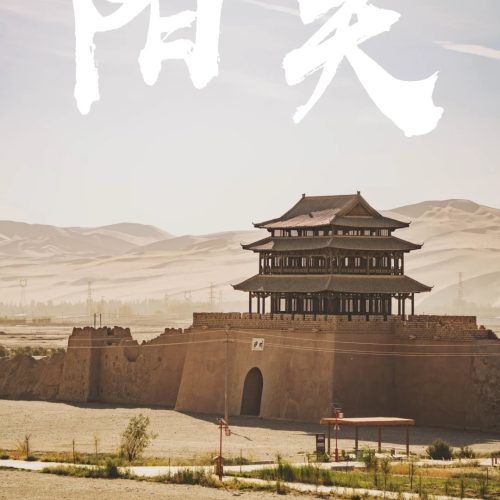 敦煌丨阳关丨西出阳关无故人🌅_1_轻卷二十一_来自小红书网页版